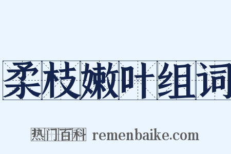 柔枝嫩叶组词是什么意思的图片